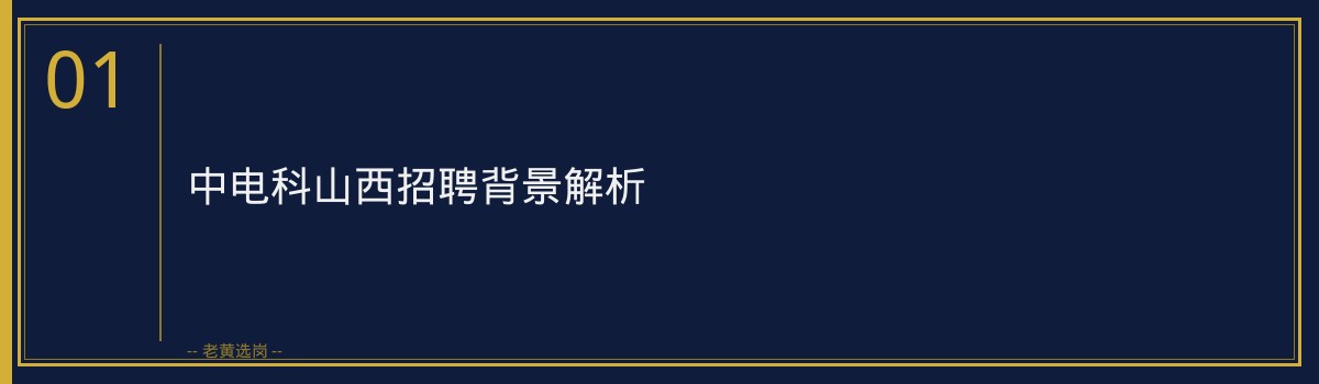 中电科山西招聘攻略：简历筛选到面试通关全指南 - 章节