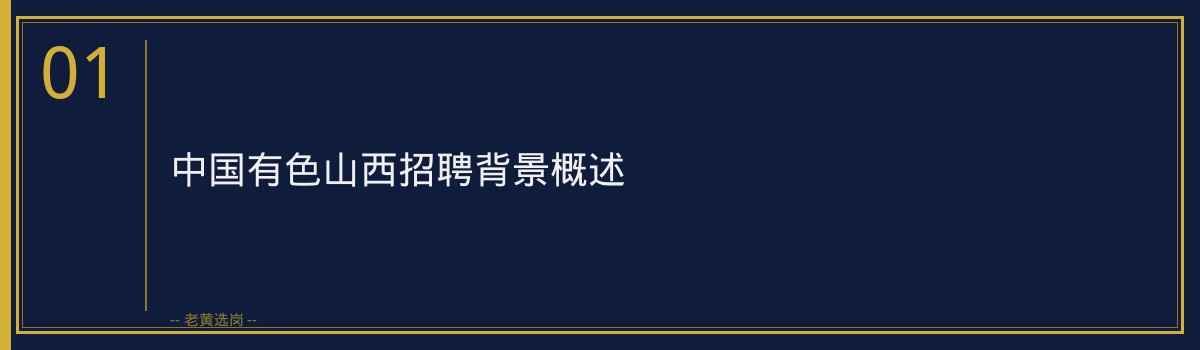 中国有色山西招聘条件全解析与报考指南 - 章节