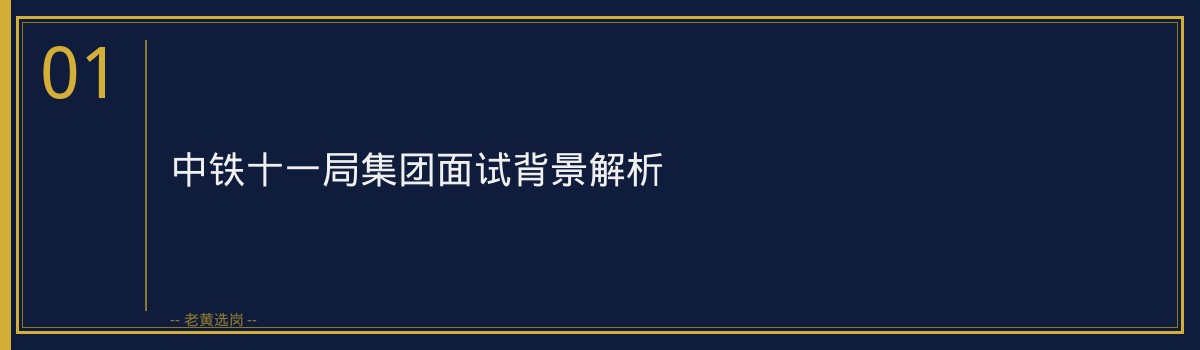 央企面试通关指南：中铁十一局半结构化面试技巧解析 - 章节