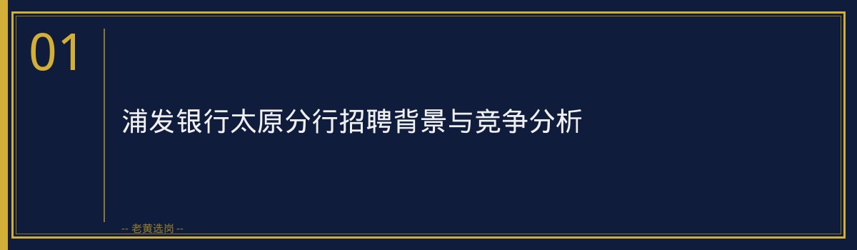 浦发银行太原分行申论高分模板备考指南 - 章节