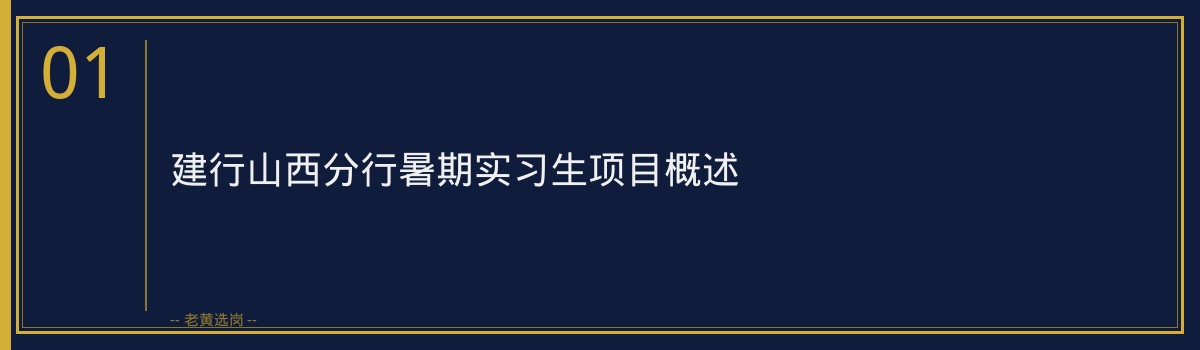建行山西分行招聘攻略：应届生如何把握央国企机遇 - 章节
