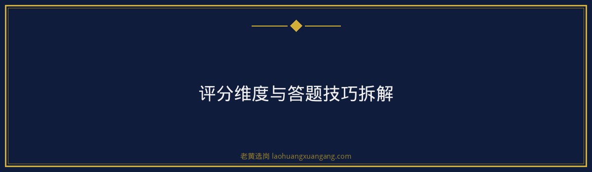 中智山西2026结构化面试高分通关策略 - 要点