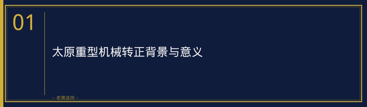太重集团转正经验分享：从实习生到正式员工的成长之路 - 章节
