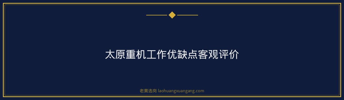太重集团转正经验分享：从实习生到正式员工的成长之路 - 要点