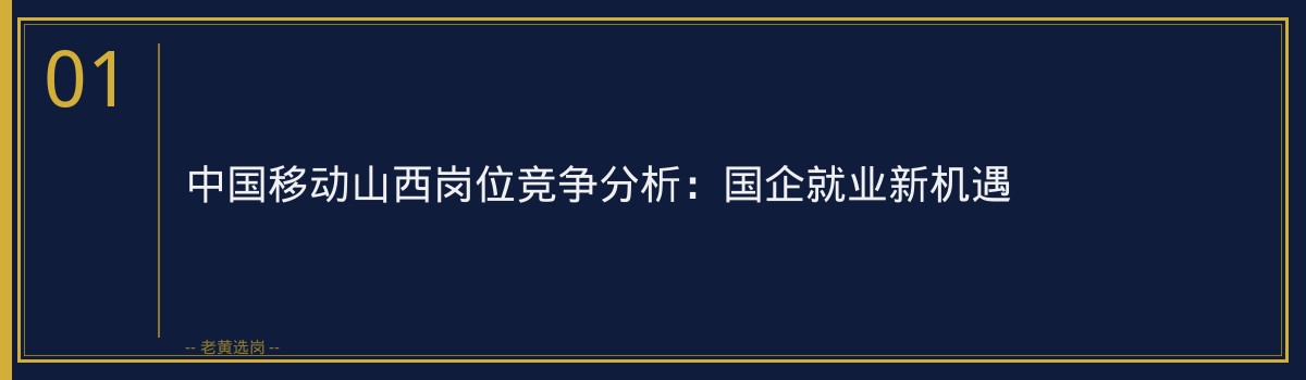 中国移动山西岗位竞争白皮书：内行报考策略与避坑指南 - 章节