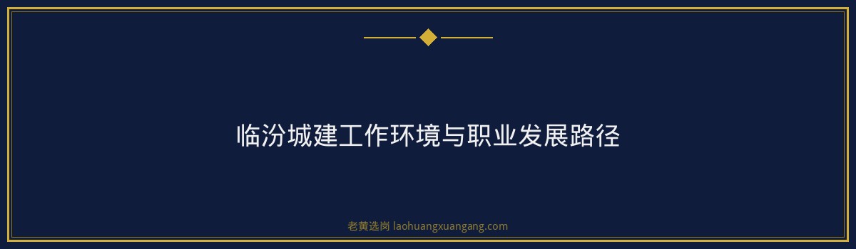 临汾城建工作内容揭秘：从规划设计到项目实施的全流程 - 要点