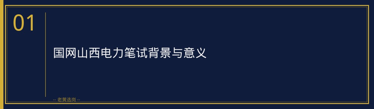 国网山西电力笔试题型全面解析与备考策略 - 章节