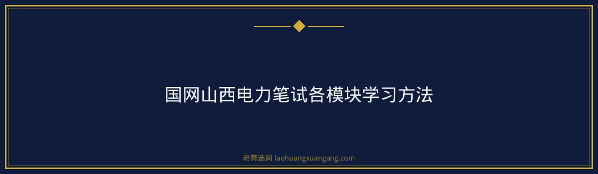 国网山西电力笔试题型全面解析与备考策略 - 要点