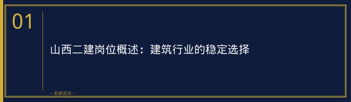 山西二建岗位职责详解：工作内容与晋升路径 - 章节