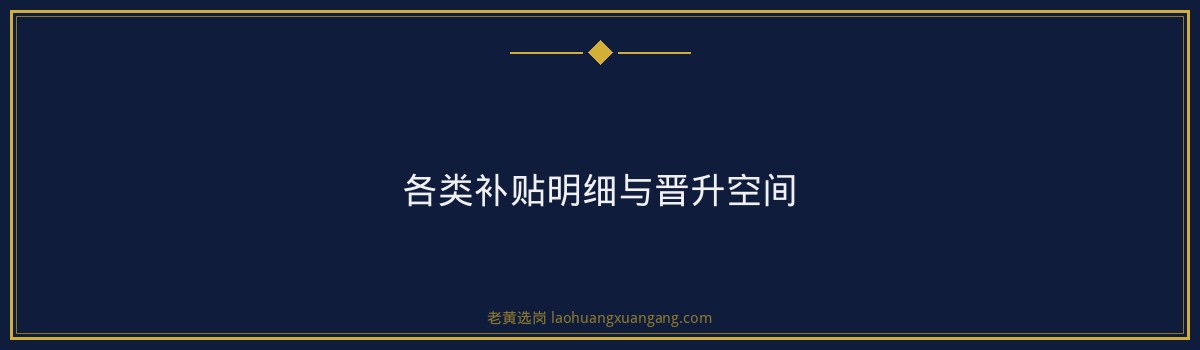 山西联通转正后待遇揭秘：薪资福利全解析 - 要点