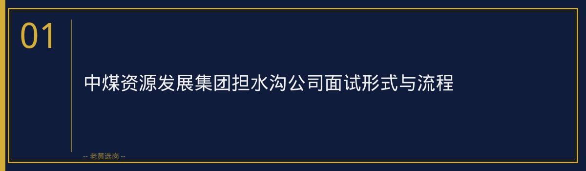 中煤资源发展集团担水沟公司无领导小组讨论技巧 - 章节