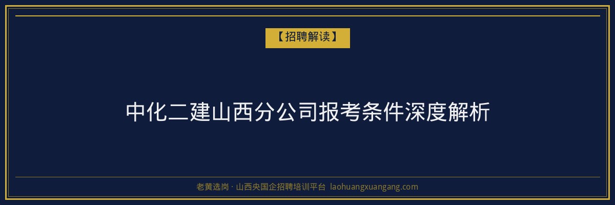 中化二建山西分公司报考条件深度解析 - 老黄选岗