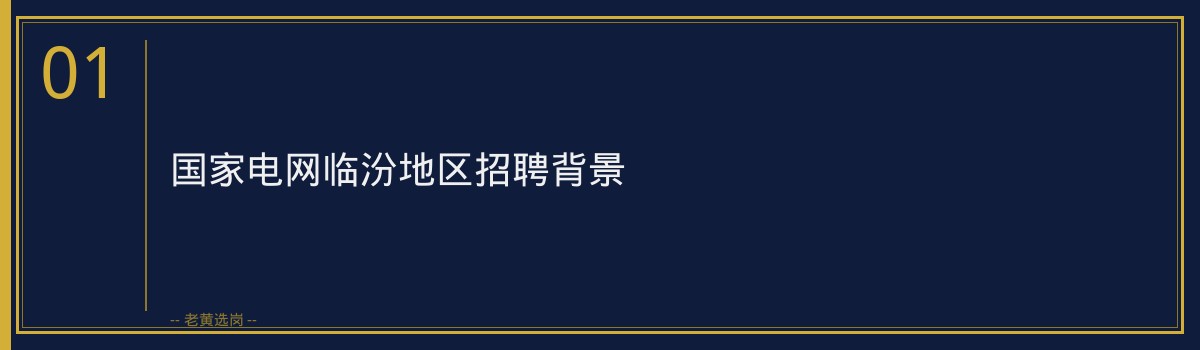 临汾文旅国家电网学历门槛大揭秘 - 章节
