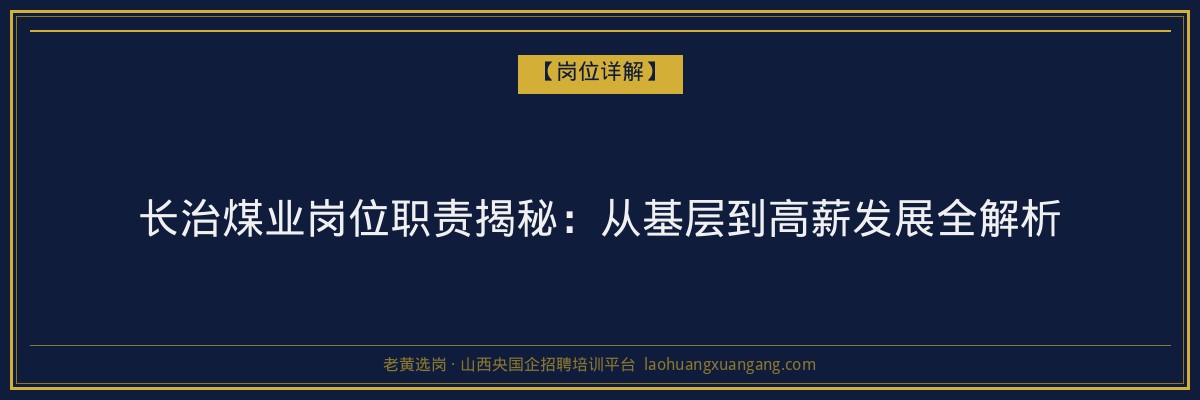 长治煤业岗位职责揭秘：从基层到高薪发展全解析 - 老黄选岗