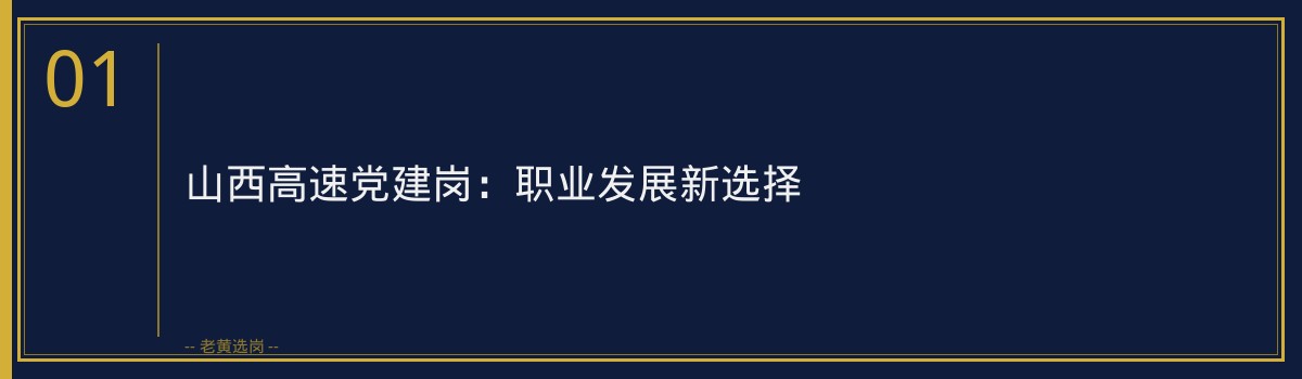 山西高速党建岗报名全攻略：流程详解与注意事项 - 章节