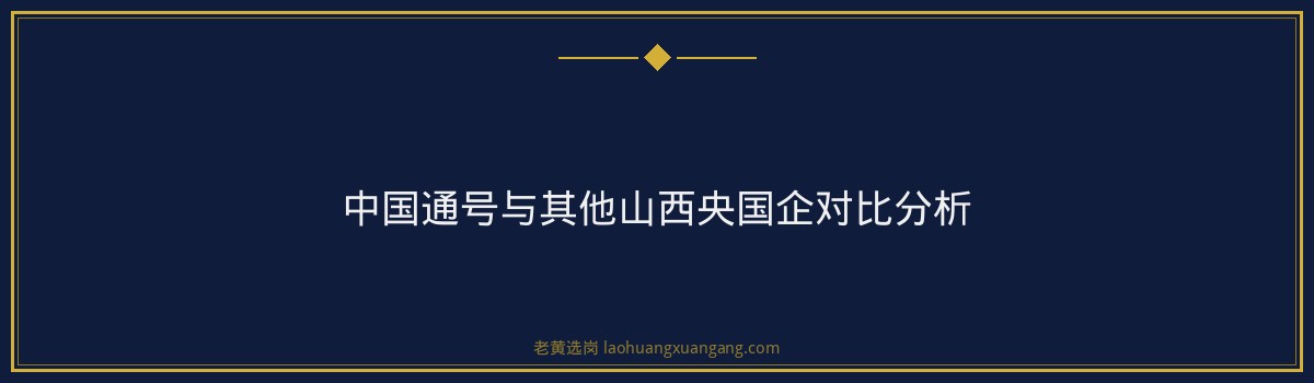中国通号山西招聘攻略：岗位竞争比与备考策略 - 要点