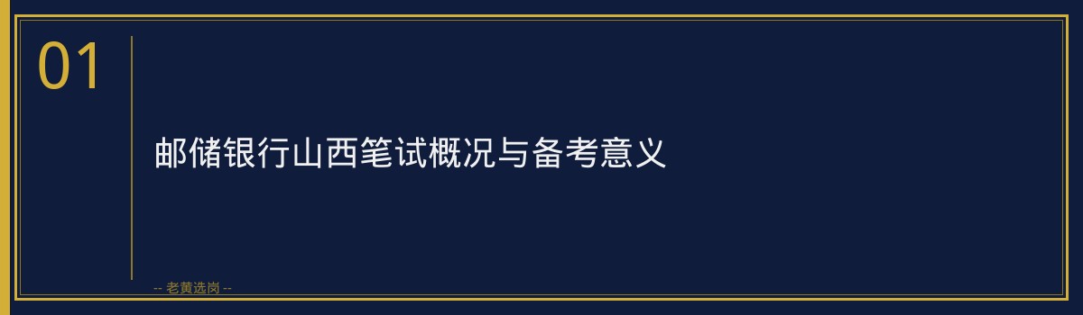 邮储银行山西笔试高分突破攻略 - 章节
