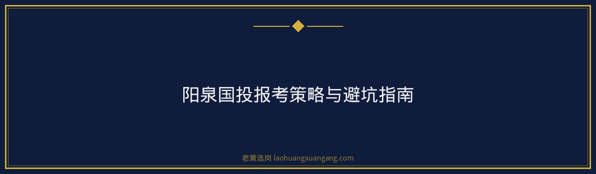 阳泉国投报考条件全解析与报考指南 - 要点