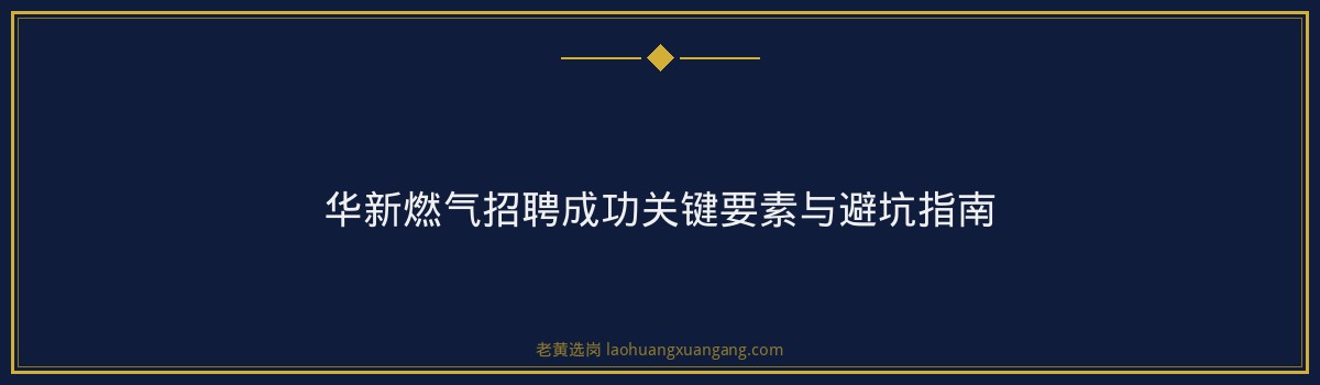 华新燃气集团2024招聘全攻略：岗位要求与备考指南 - 要点