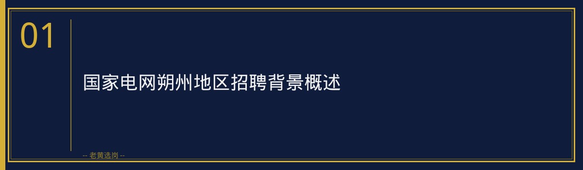 朔州国家电网城建岗位招聘条件详解 - 章节