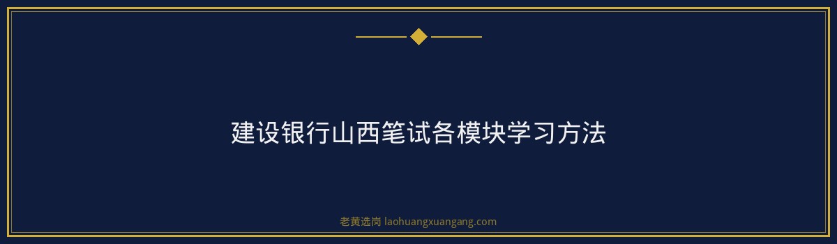 建设银行山西笔试内容全面解析与备考指南 - 要点