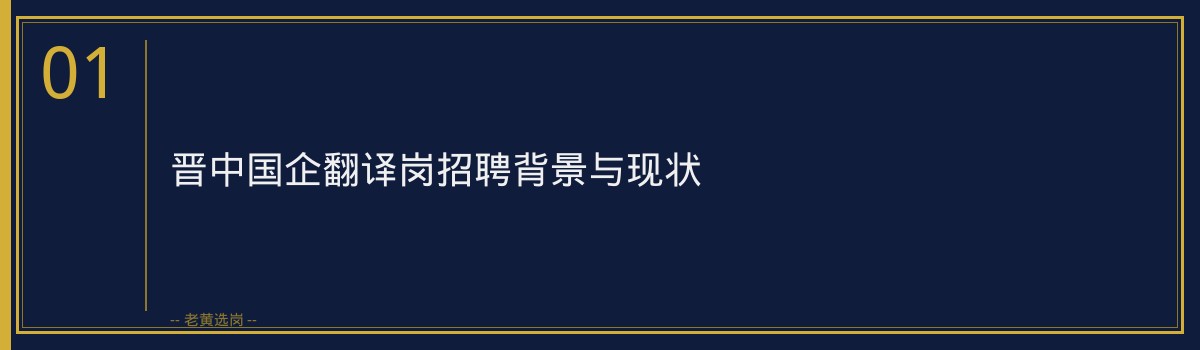 晋中国企翻译岗：高薪稳定VS竞争激烈的抉择 - 章节