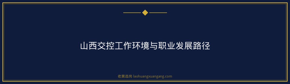 山西交控热门岗位竞争分析与报考指南 - 要点
