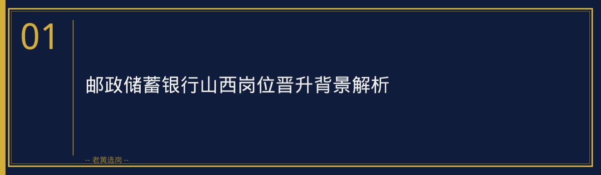 邮政储蓄银行山西岗位晋升路径解析与职业发展前景 - 章节