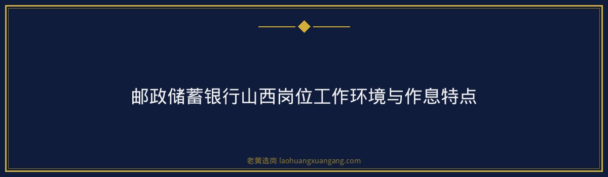 邮政储蓄银行山西岗位晋升路径解析与职业发展前景 - 要点