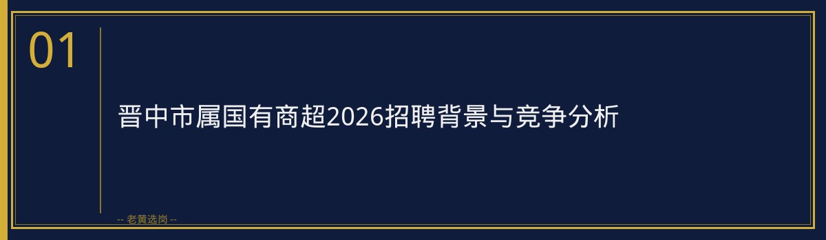 晋中市属国有商超2026行测高分攻略 - 章节