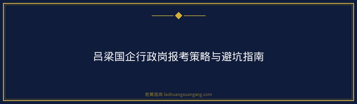 吕梁国企行政岗招聘攻略：稳中求胜的职业选择 - 要点
