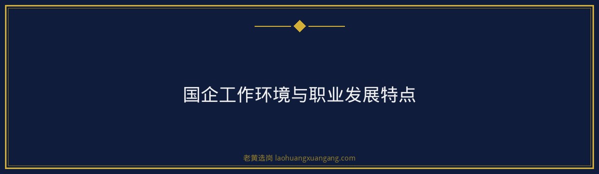 晋中市国企晋升通道解析：从基层到管理层的快速成长之路 - 要点
