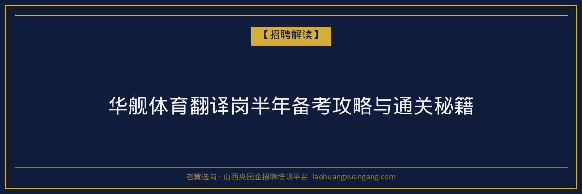 华舰体育翻译岗半年备考攻略与通关秘籍 - 老黄选岗