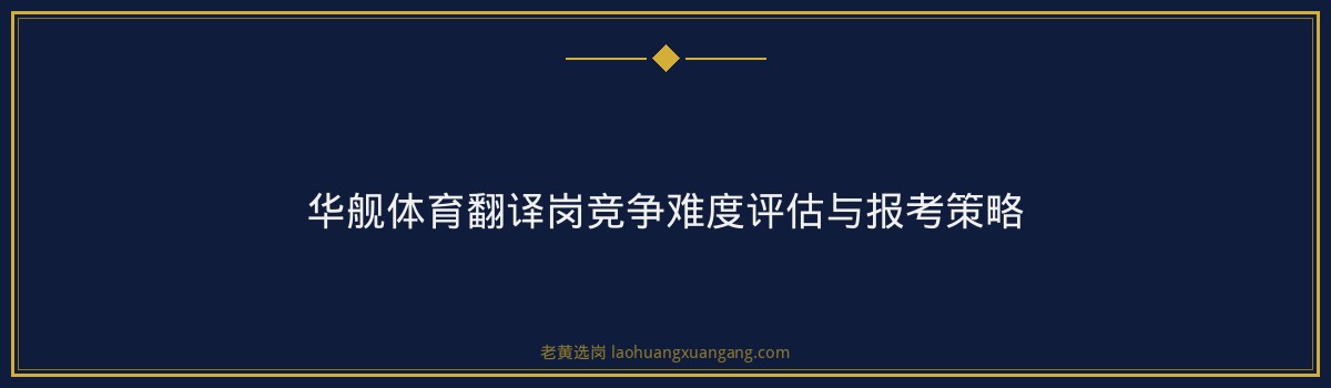 华舰体育翻译岗半年备考攻略与通关秘籍 - 要点