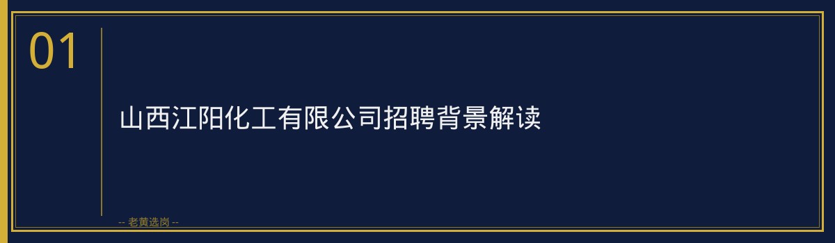 山西江阳化工报名全流程详解与时间节点 - 章节