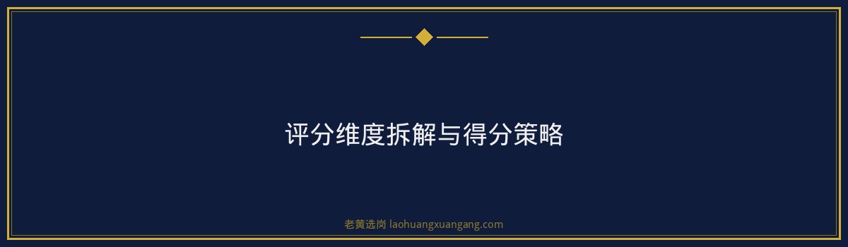 泽州农商银行面试评分标准全面解析 - 要点