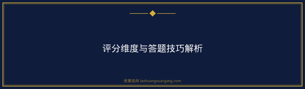 长治水利设计院面试高频问题及应对策略 - 要点