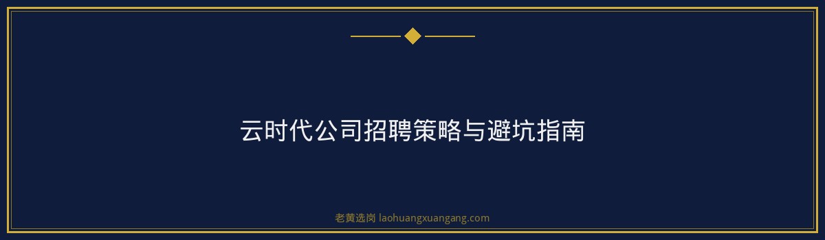 云时代公司招聘全解析：山西央国企上岸攻略 - 要点