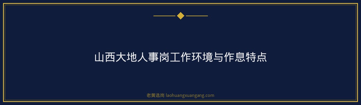 山西大地人事岗体检全攻略：流程标准与注意事项 - 要点