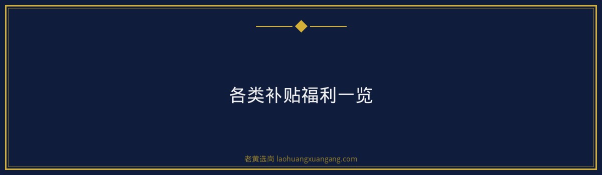 山西一建五险一金详解：待遇福利全解析 - 要点