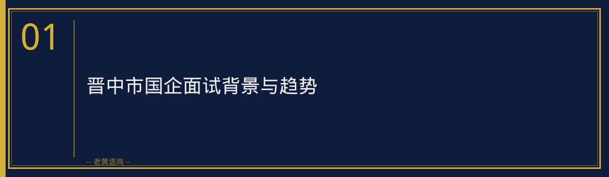 晋中市国企面试真题全解析与通关技巧 - 章节