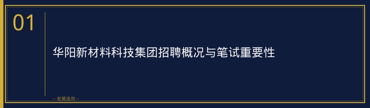 华阳新材料科技集团笔试考什么 - 章节