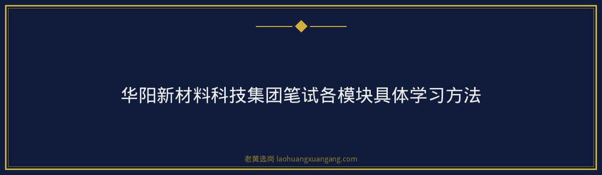 华阳新材料科技集团笔试考什么 - 要点