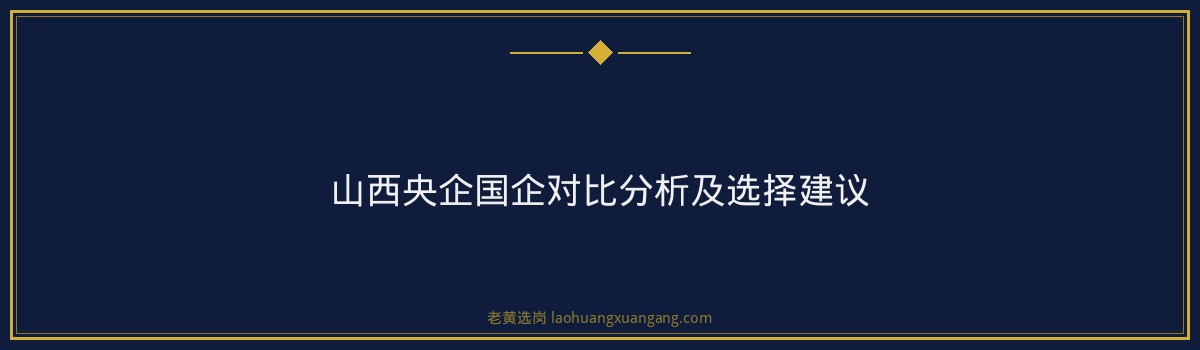 山西央企国企全解析：从招聘公告到入职的全流程指南 - 要点
