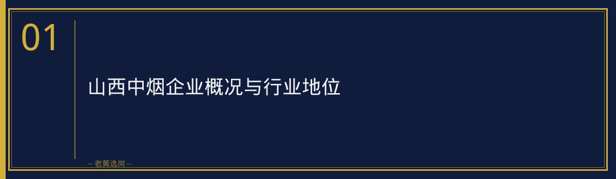 山西中烟岗位前景深度解析：稳定与发展的双重选择 - 章节