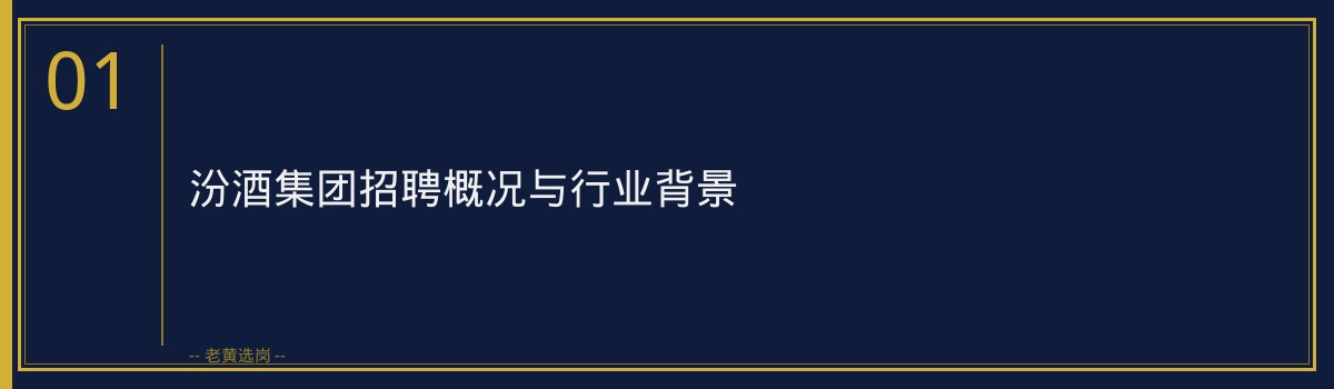 汾酒集团招聘官网_山西央国企 - 章节