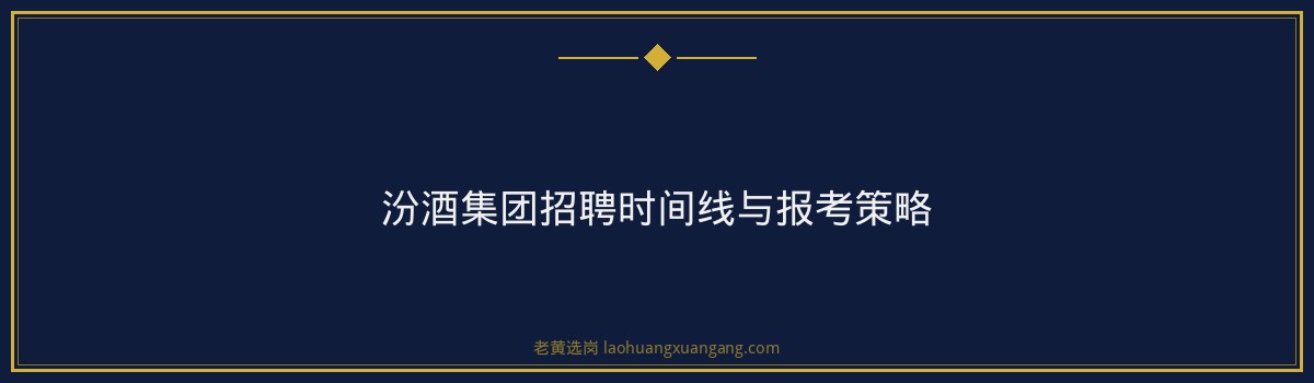 汾酒集团招聘官网_山西央国企 - 要点