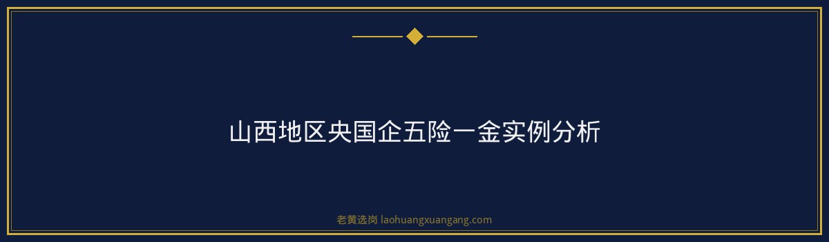国企五险一金和私企有什么区别 - 要点