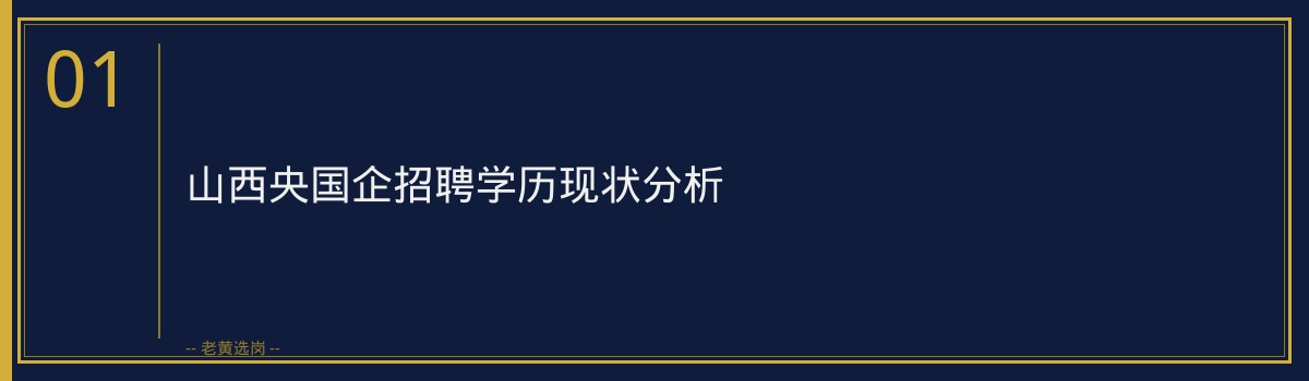 国企招聘的学历要求 - 章节
