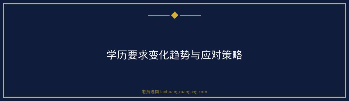 国企招聘的学历要求 - 要点
